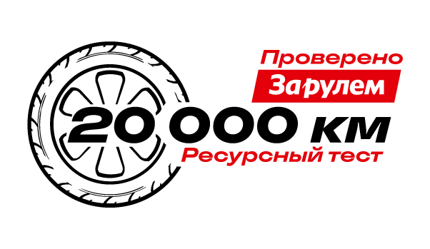 Награда Проверено: За рулем 20000