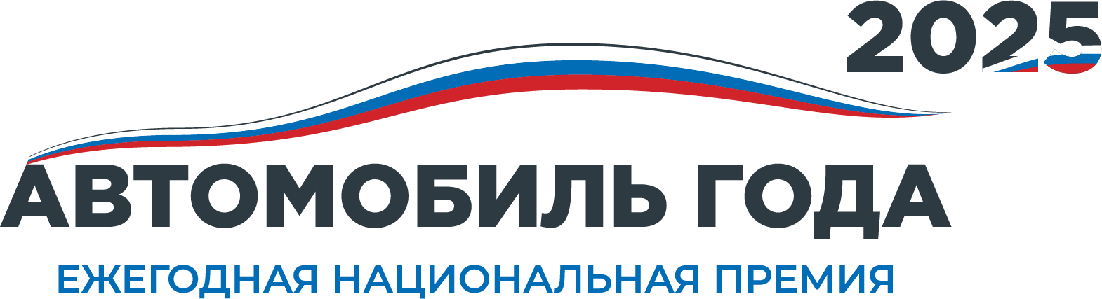 Награда Автомобиль года 2025. Национальная премия