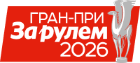 Награда Гран-при За рулем 2026