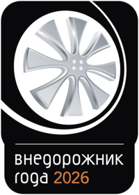 Награда Внедорожник года 2026